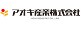 アオキ産業のロゴ