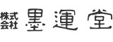 墨運堂のロゴ