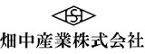畑中産業のロゴ