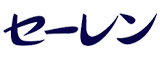 セーレンのロゴ
