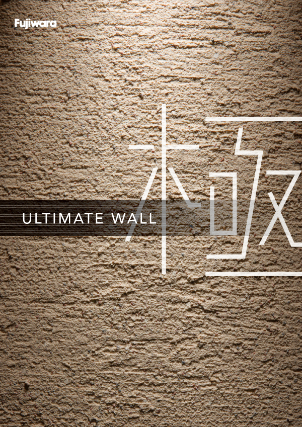 ULTIMATE WALL 極+専用骨材のセット 外装仕上塗材 フジワラ化学