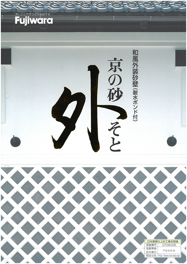 京の砂・外 外装用仕上げ塗材 1袋（6,000g） 外装仕上塗材 フジワラ化学