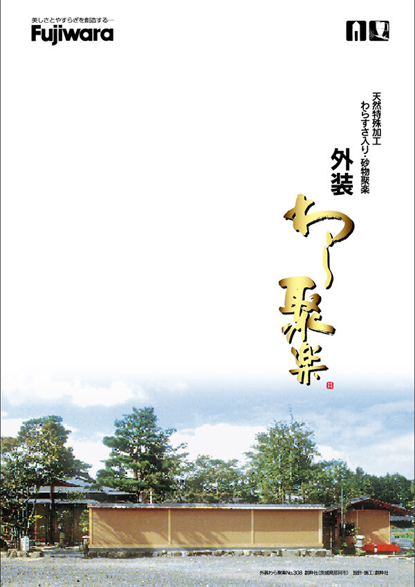 外装わら聚楽 1袋（6,285g） 外装仕上塗材 フジワラ化学