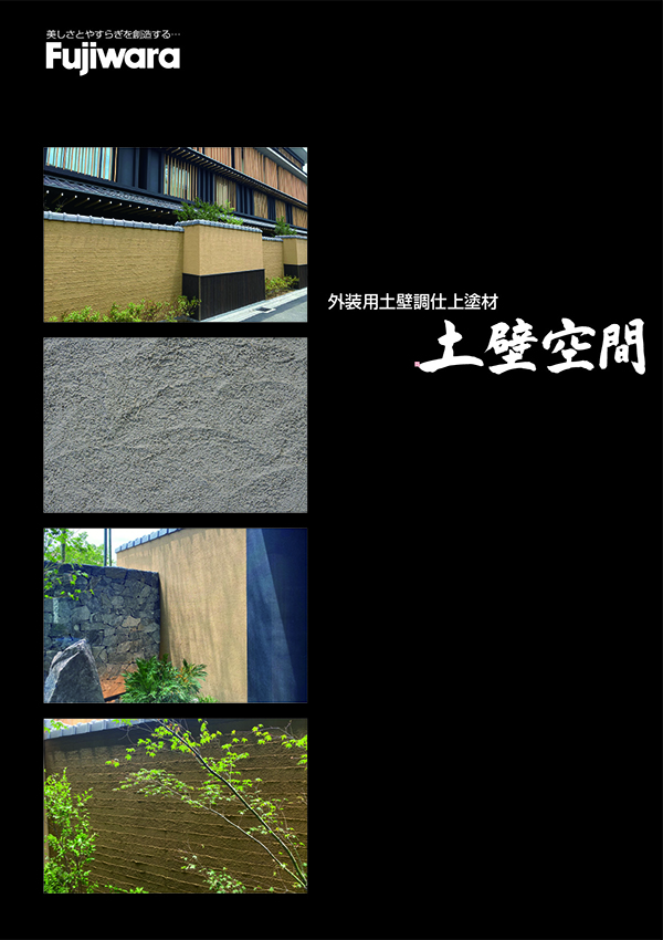 外装土壁空間 息吹+外装土壁空間カラーセット フジワラ化学
