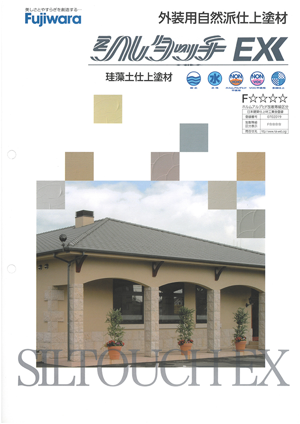 シルタッチEX（主材+カラー） 1セット 外装仕上塗材 フジワラ化学