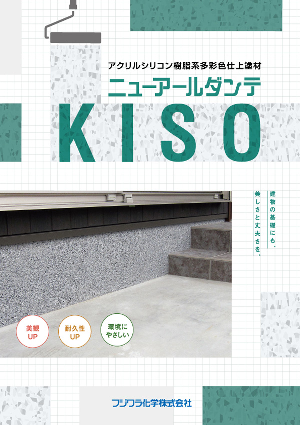 ニューアールダンテKISO（上塗材+下塗材） 1セット 外装仕上塗材 フジワラ化学