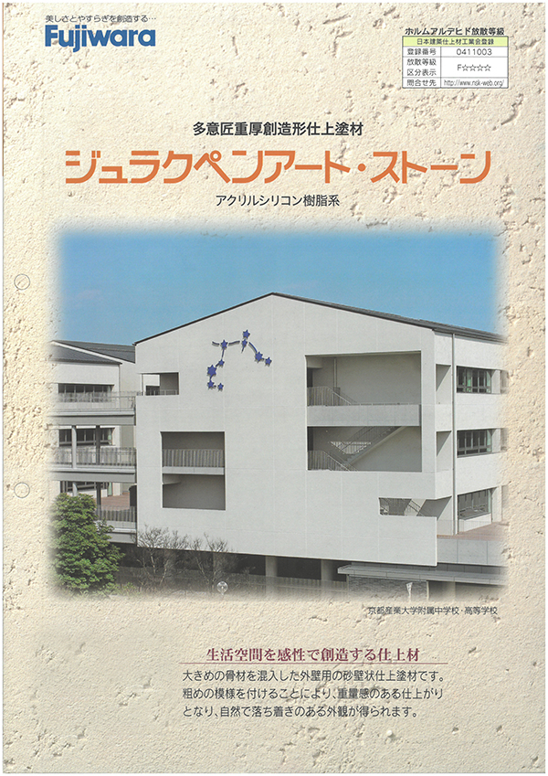 ジュラクペンアート・ストーン 外装仕上塗材 フジワラ化学