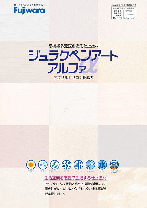 ジュラクペンアート・アルファ 外装仕上塗材 フジワラ化学