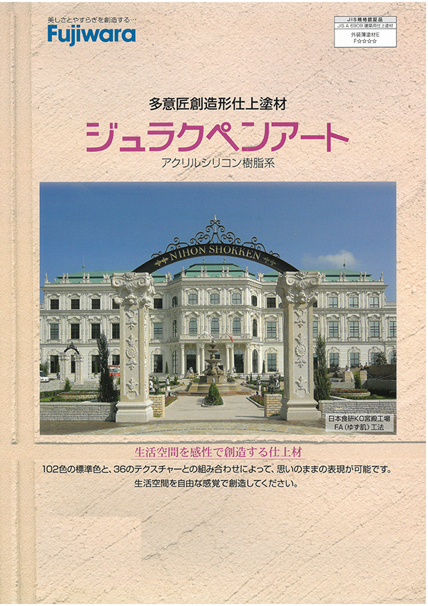 ジュラクペンアート 外装仕上塗材 フジワラ化学