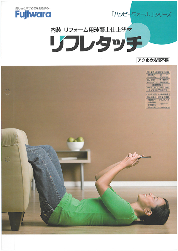 リフレタッチ（主材+SNカラー） 1セット 内装仕上塗材 フジワラ化学