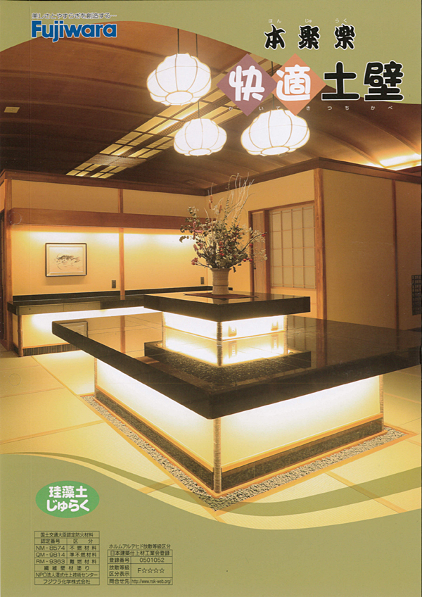 快適土壁 1袋（1,250g） 内装仕上塗材 フジワラ化学