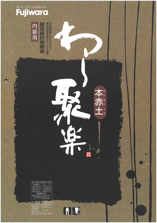 わら聚楽 1袋（5,500g） 内装仕上塗材 フジワラ化学