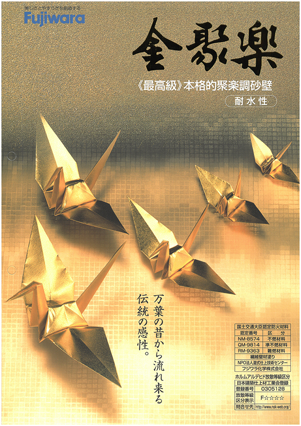 金聚楽 1袋（5,300g） 内装仕上塗材 フジワラ化学