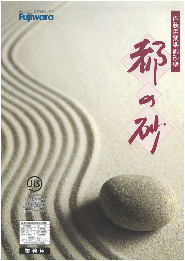 都の砂 1袋 内装仕上塗材 フジワラ化学