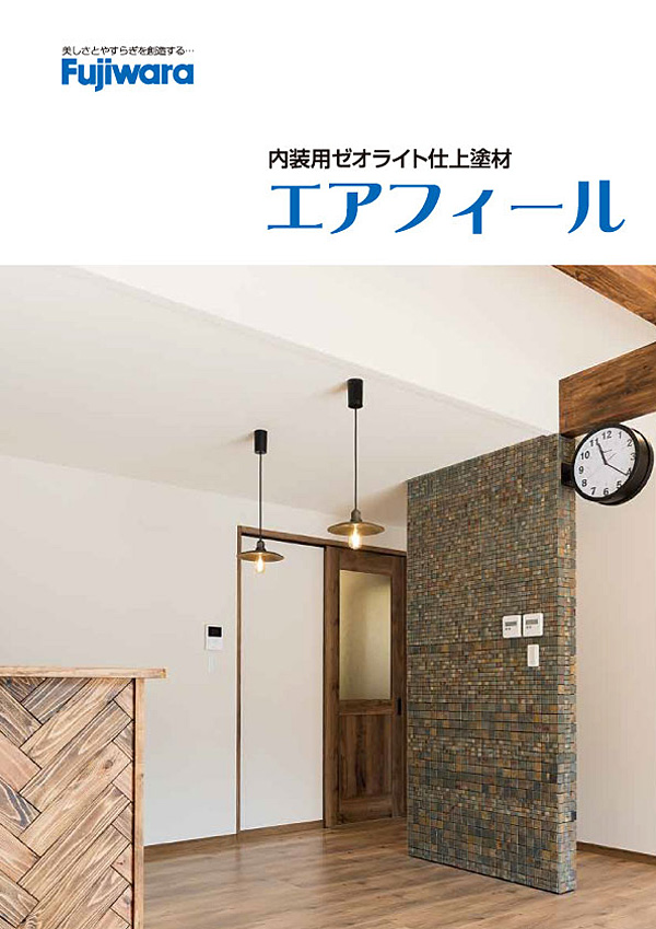 エアフィール 1セット（主材+SNカラー） 内装仕上塗材 フジワラ化学