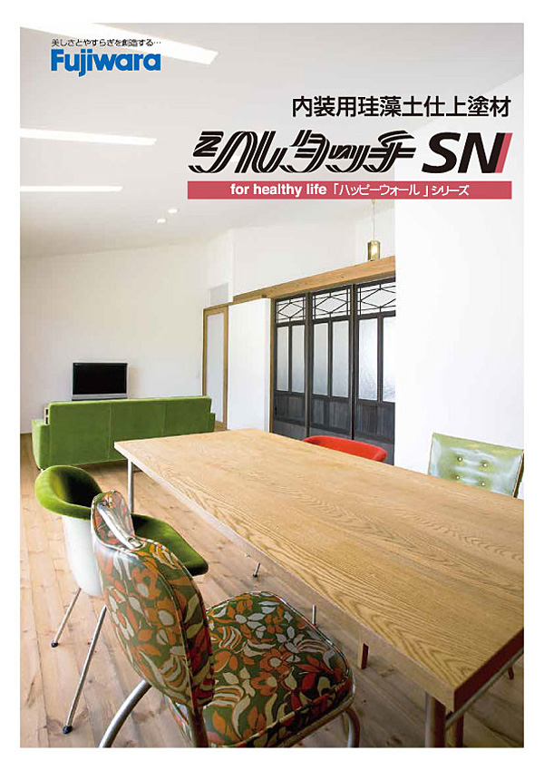 シルタッチSN 1セット（主材+SNカラー） 内装仕上塗材 フジワラ化学