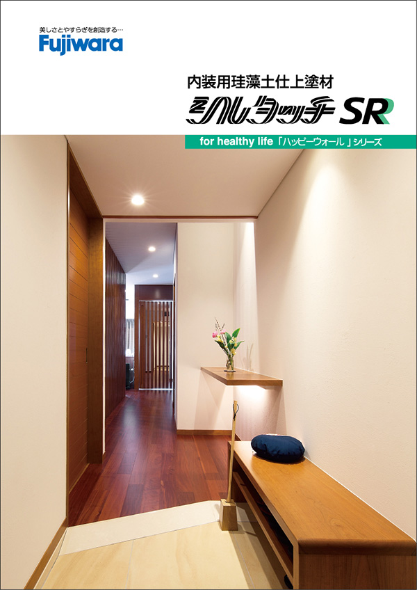 シルタッチSR 1セット（主材+SRカラー） 内装仕上塗材 フジワラ化学