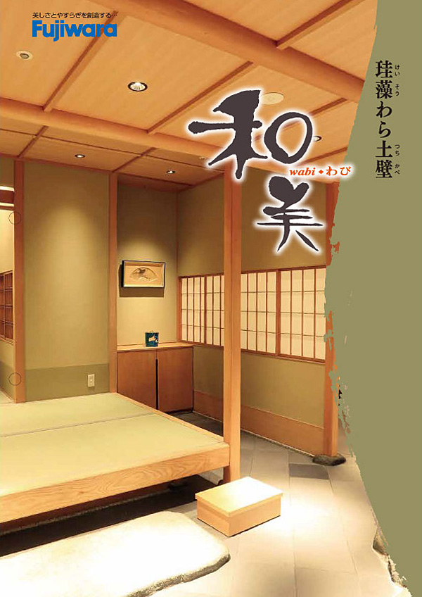 和美(わび) 1セット（主材+カラー） 内装仕上塗材 フジワラ化学