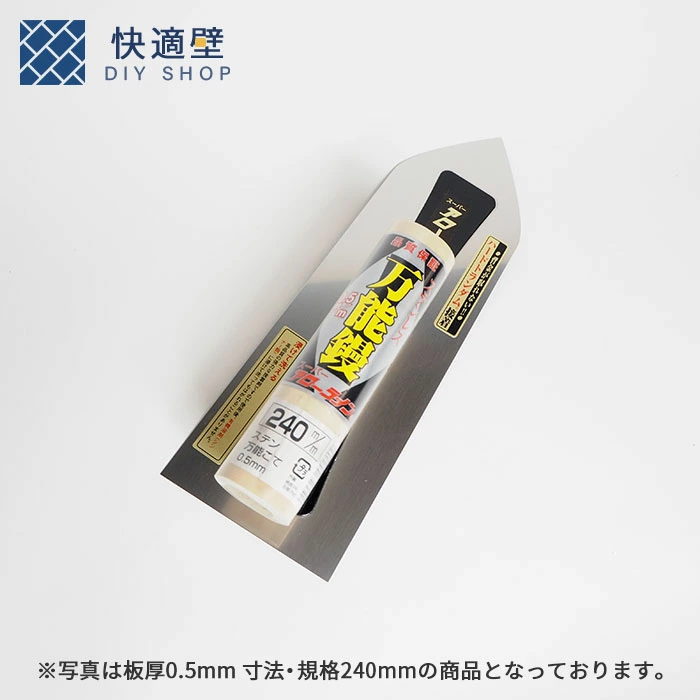 ステン万能鏝 板厚0.5mm アローライン