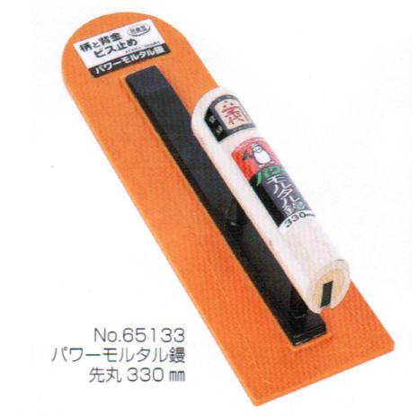 パワーモルタル鏝 先丸型 330mm 左官鏝 モルタル鏝最強列伝 五百蔵製作所