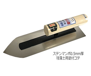 ステンマンボ珪藻土塗付（0.5）剣先型 240mm 五百蔵製作所
