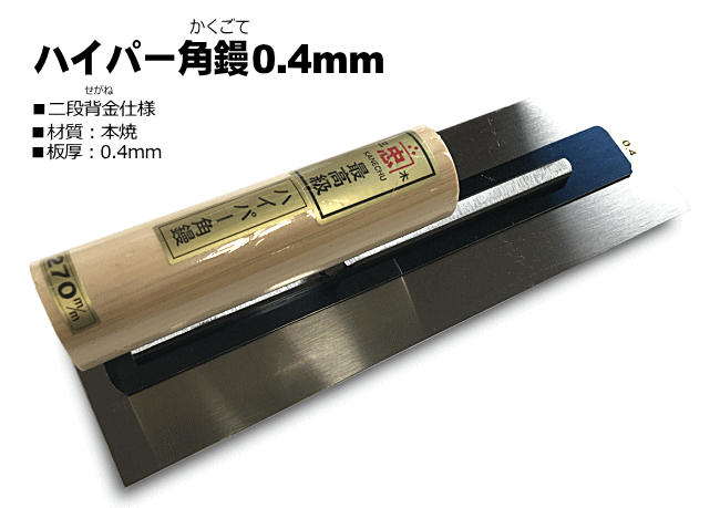 ハイパー角鏝 板厚0.4mm 左官鏝 角鏝