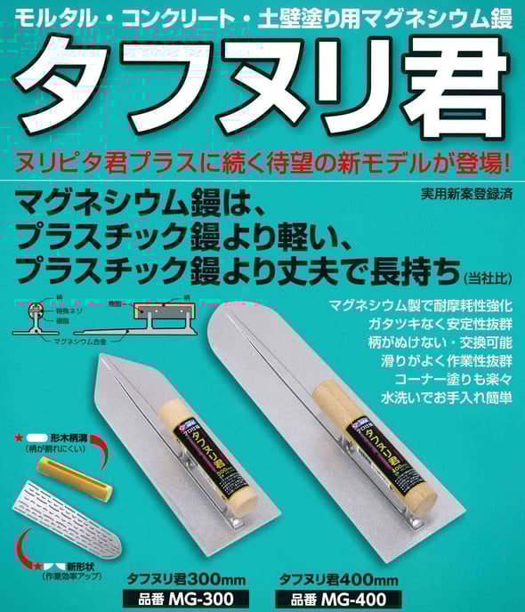 タフヌリ君 MG- マグネシウム鏝 石井超硬工具