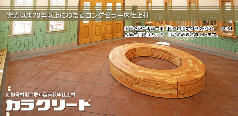 カラクリート 20kg/袋 鉱物骨材配合散布型 美装床仕上材 エービーシー商会