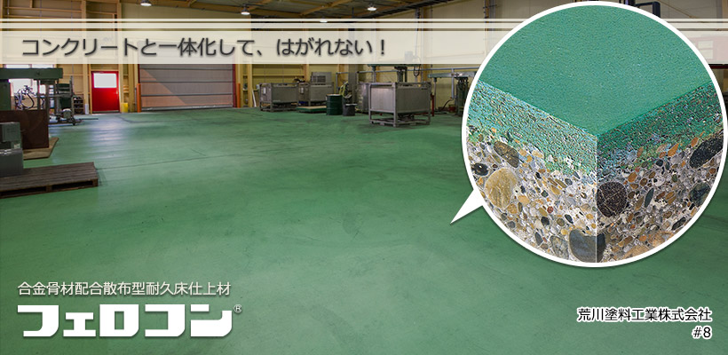 フェロコン 20kg×10袋 合金骨材配合散布型耐久床仕上材 エービーシー商会