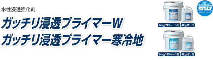 ガッチリ浸透プライマーW 4kg/本 水性浸透強化剤 ヤブ原産業