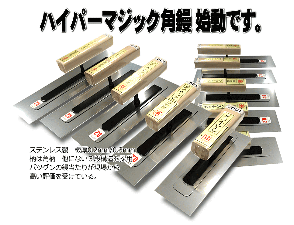 ハイパーマジック鏝 角型 左官鏝 スパルタ鏝