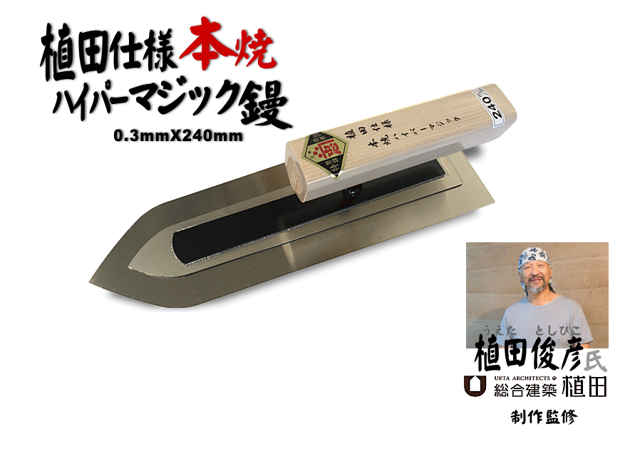 植田仕様 本焼ハイパーマジック鏝 左官鏝 仕上鏝