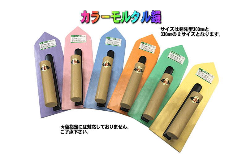 カラーニューモルタル鏝 300mm 左官鏝 モルタル鏝最強列伝