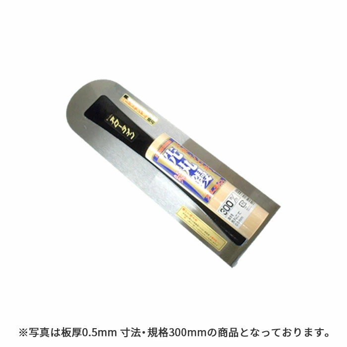 ステン先丸シゴキ鏝  ステンレス 左官道具 アローライン