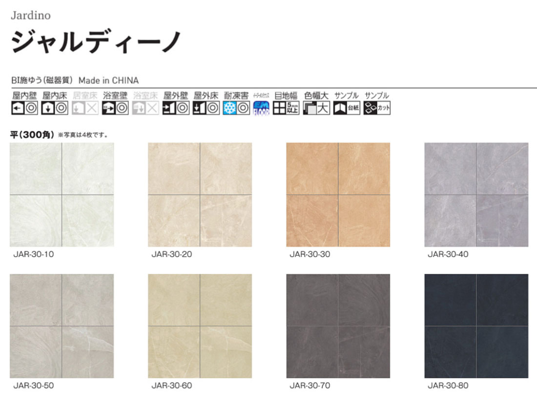 ジャルディーノ 平（300角） JAR-30-□ 1ケース（13枚入り） ニッタイ工業