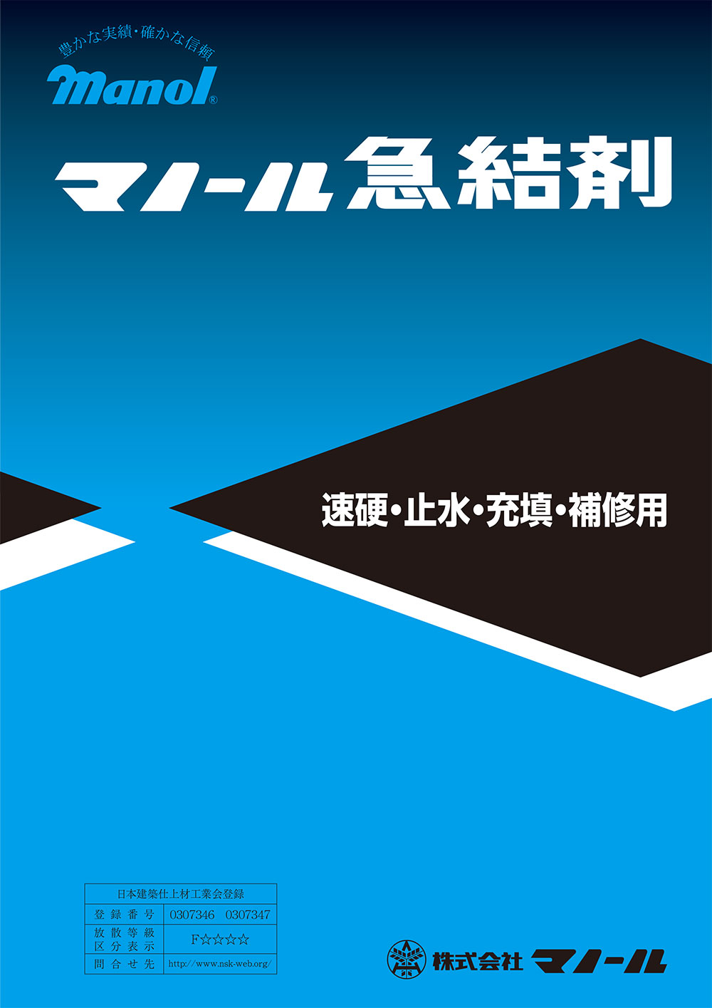 マノール急結剤 セメント用凝結・硬化促進剤