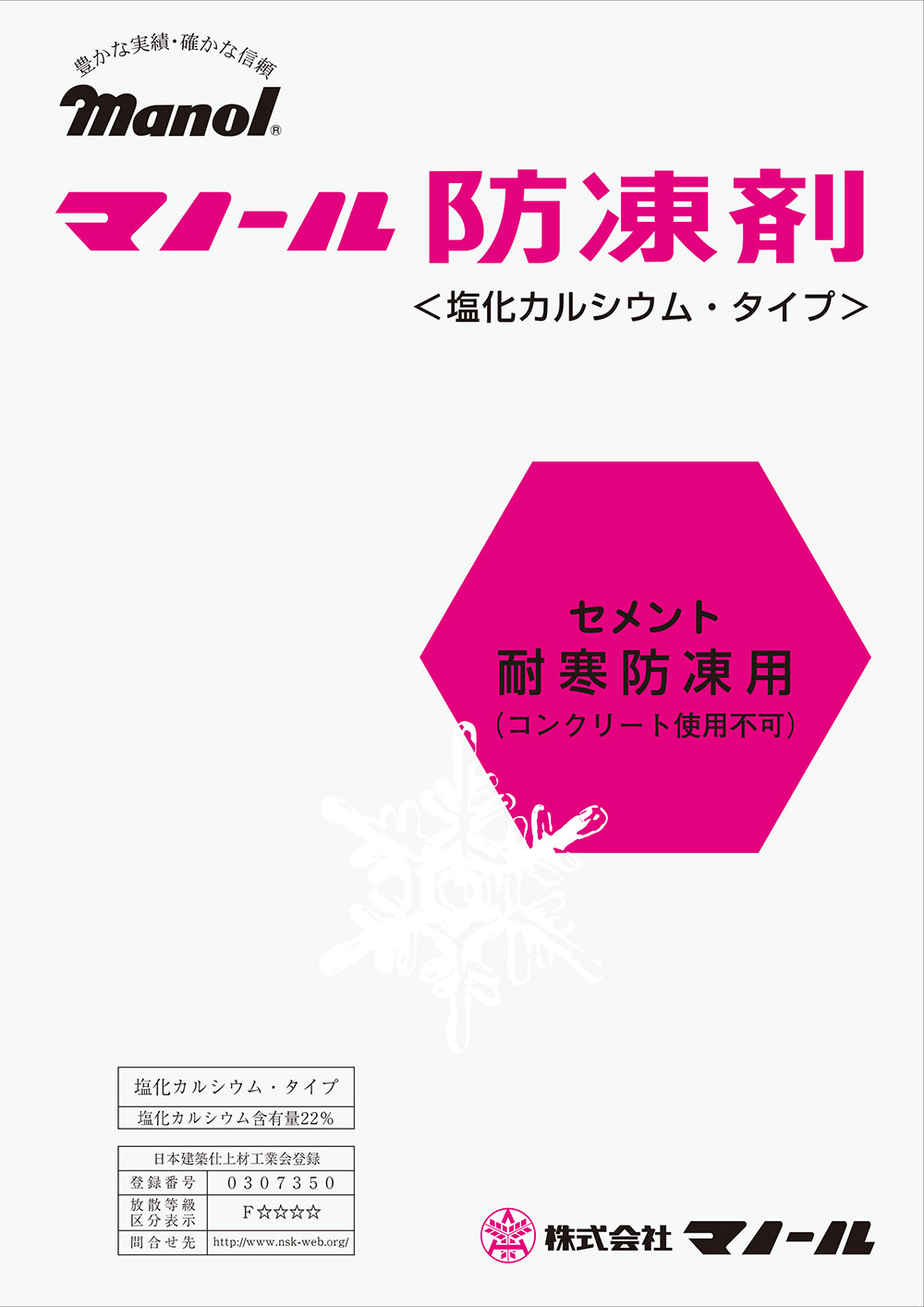 マノール防凍剤 モルタル耐寒防凍用