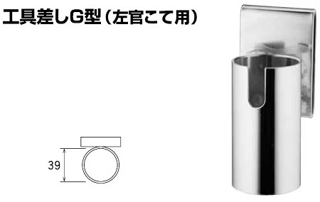 工具差し G型（左官鏝用）ツールホルダー NICE