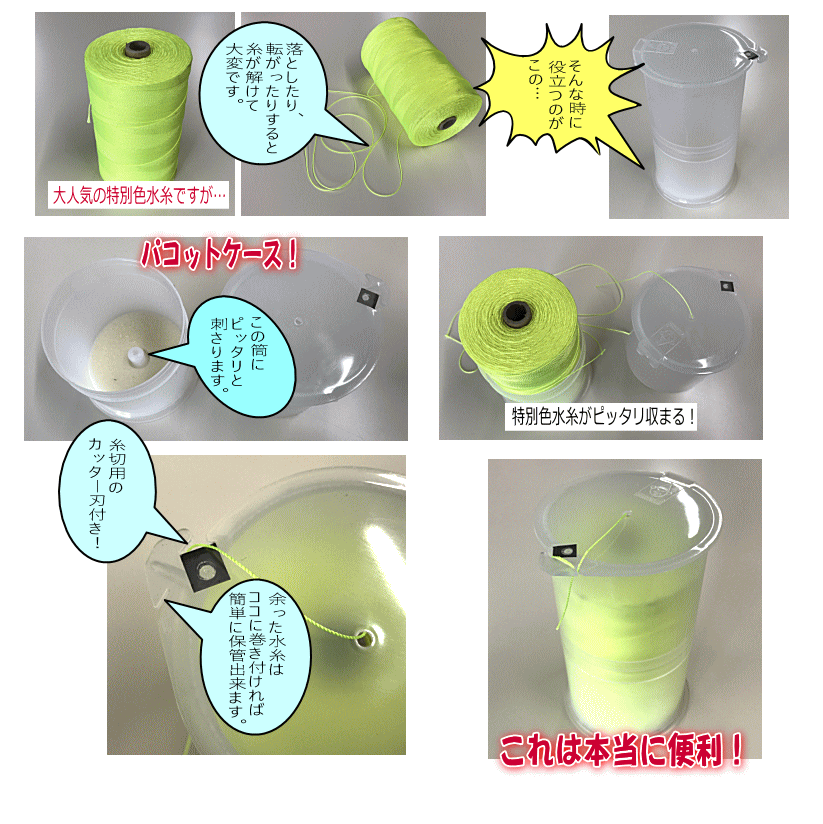 パコットケース 水糸 1個