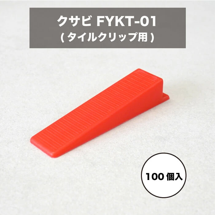 クサビ（レッド） FYKT-01 100個入 タイルスペーサー クリップ