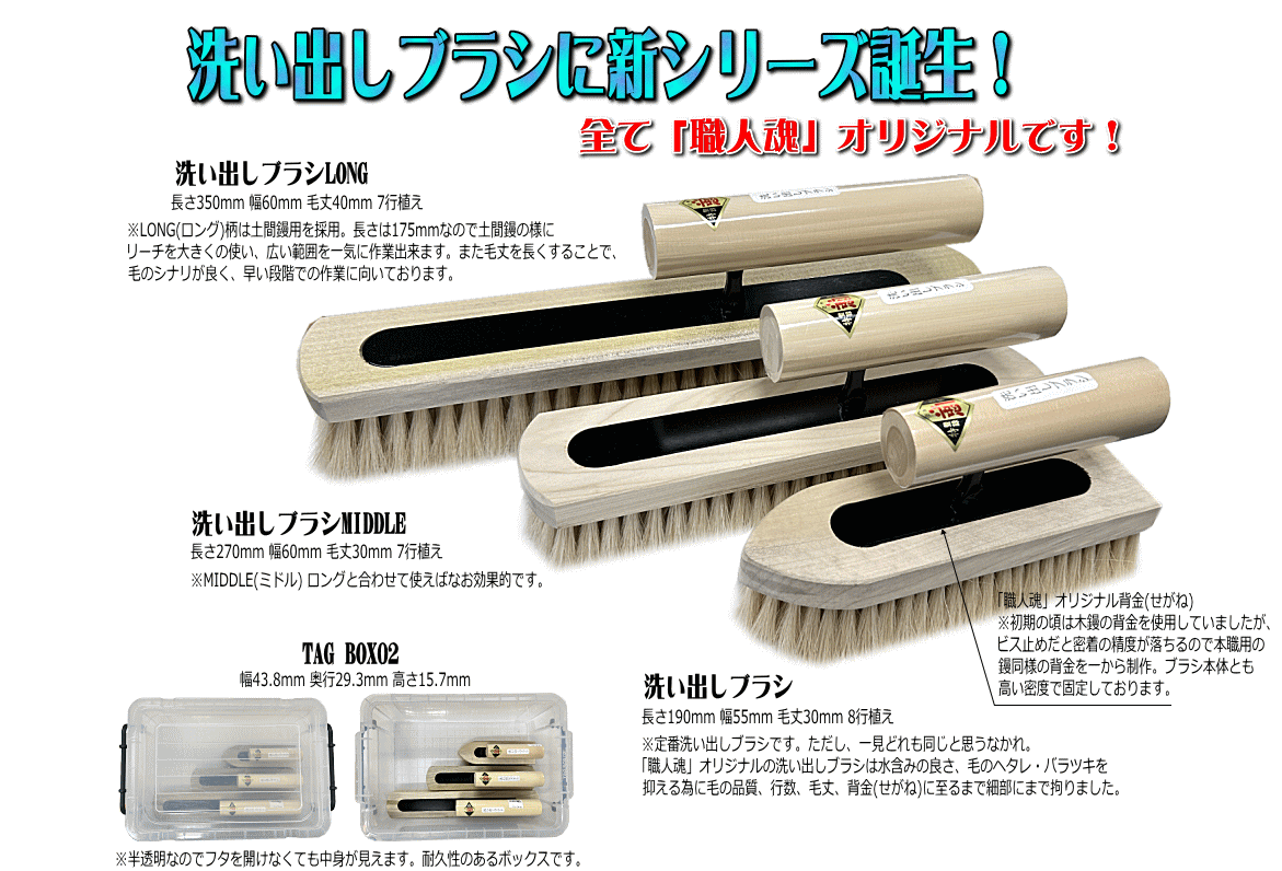 洗い出しブラシ