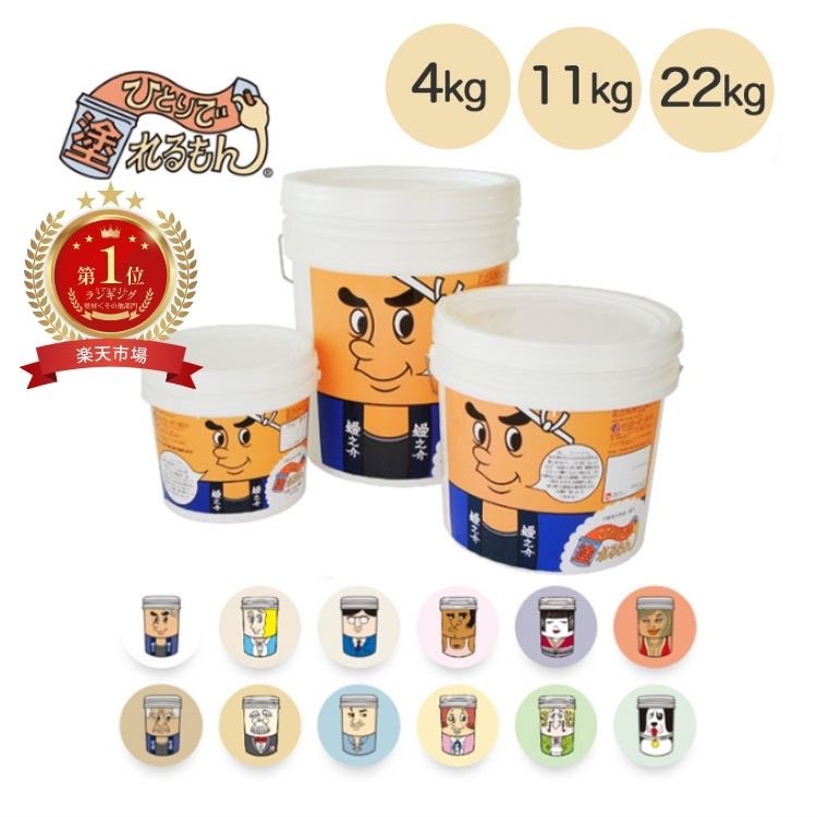 塗り壁材・ひとりで塗れるもん  4・11・22kg缶 DIY オンザウォール