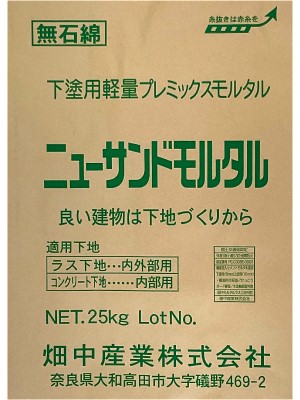 ニューサンドモルタル 25kg 畑中産業