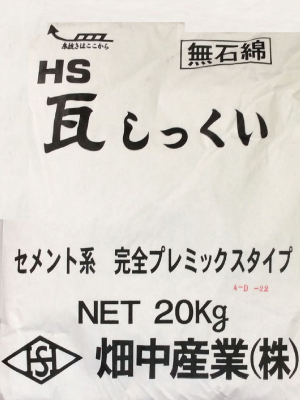 HS瓦しっくい 白 20kg 畑中産業