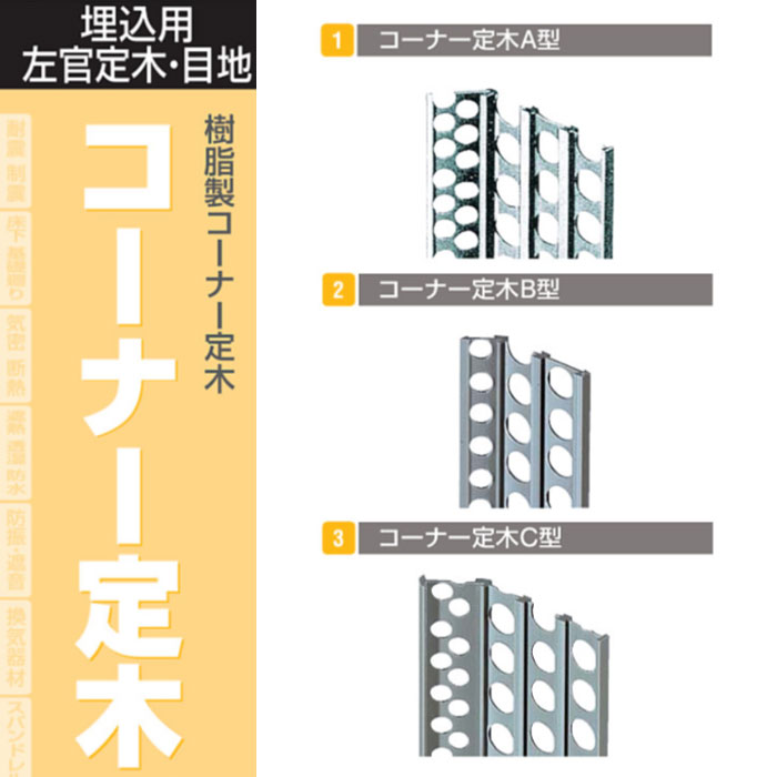 コーナー定木（A型・B型・C型） ウスネズミ 100本入（1ケース） フクビ化学工業