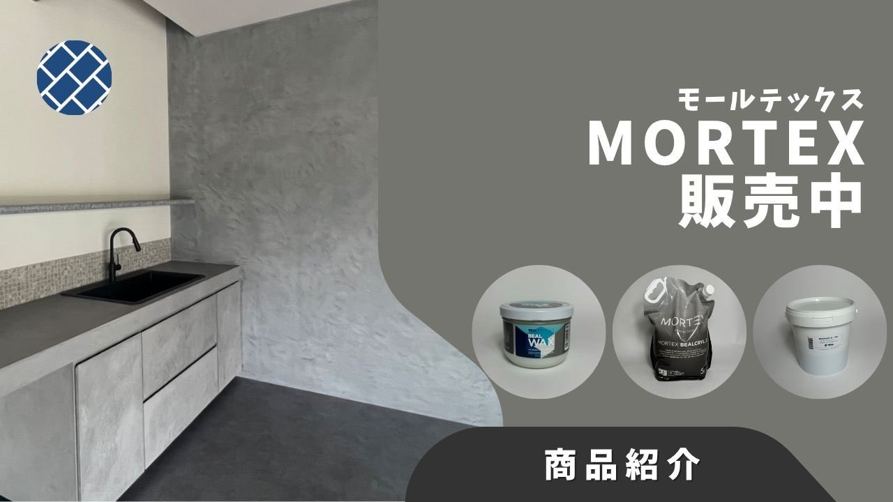 モールテックス販売中　商品紹介はこちら