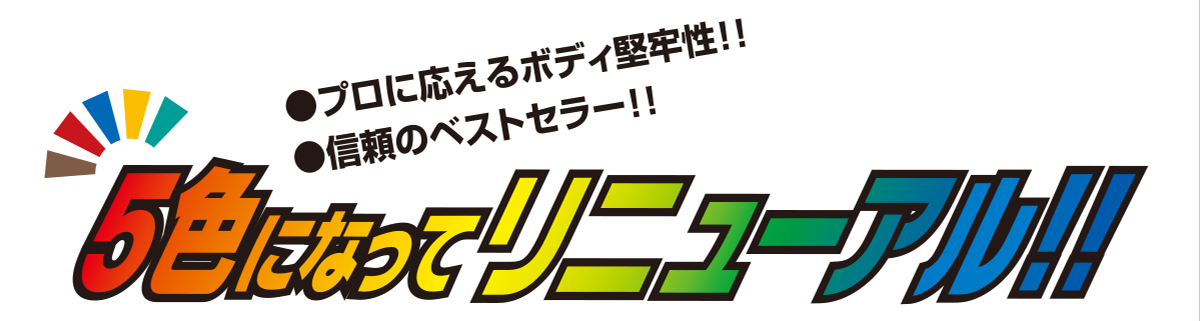 ガンタッカ 5色になってリニューアル!!